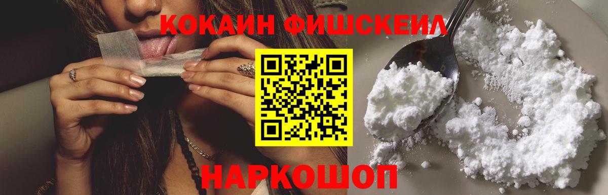 COCAIN FishScale Минусинск